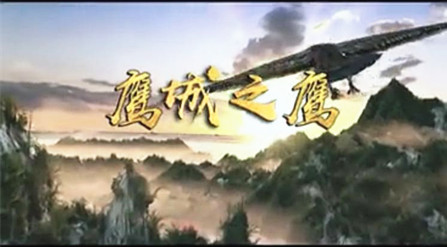 鹰城之歌