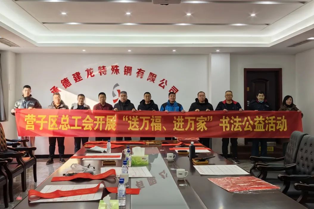 营子区总工会开展“送万福 进万家”书法公益活动